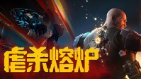 《少林九武猴》后，制作组携《虐杀熔炉》热血精采！