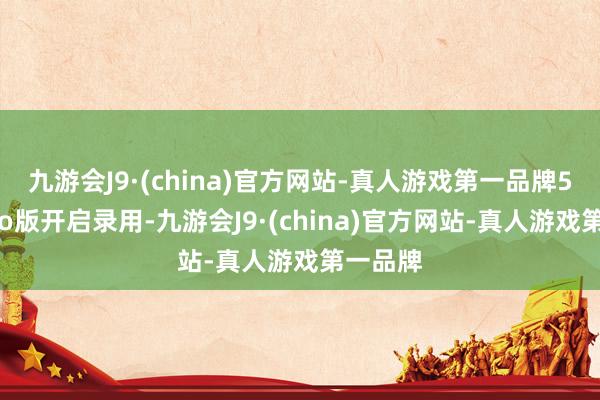 九游会J9·(china)官方网站-真人游戏第一品牌5月底Pro版开启录用-九游会J9·(china)官方网站-真人游戏第一品牌