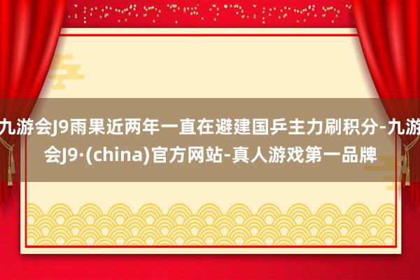 九游会J9雨果近两年一直在避建国乒主力刷积分-九游会J9·(china)官方网站-真人游戏第一品牌