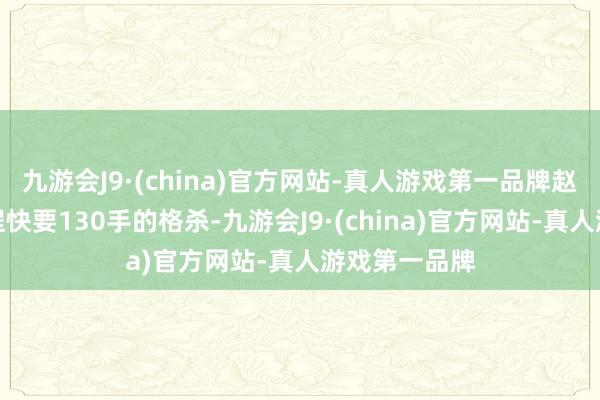 九游会J9·(china)官方网站-真人游戏第一品牌赵晨宇九段历程快要130手的格杀-九游会J9·(china)官方网站-真人游戏第一品牌