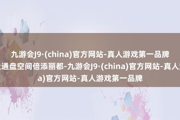 九游会J9·(china)官方网站-真人游戏第一品牌妍丽的光辉让通盘空间倍添丽都-九游会J9·(china)官方网站-真人游戏第一品牌