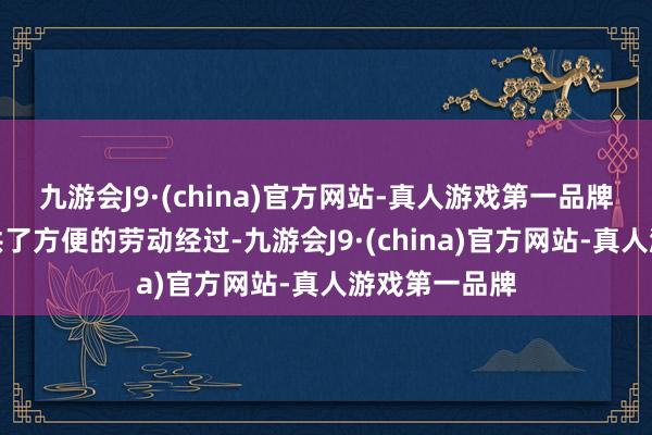 九游会J9·(china)官方网站-真人游戏第一品牌悟空租车提供了方便的劳动经过-九游会J9·(china)官方网站-真人游戏第一品牌