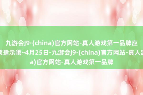 九游会J9·(china)官方网站-真人游戏第一品牌应变智力等各项指示哦~4月25日-九游会J9·(china)官方网站-真人游戏第一品牌