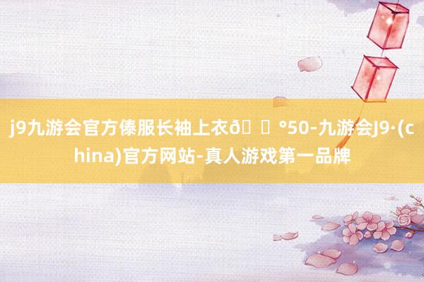 j9九游会官方傣服长袖上衣💰50-九游会J9·(china)官方网站-真人游戏第一品牌