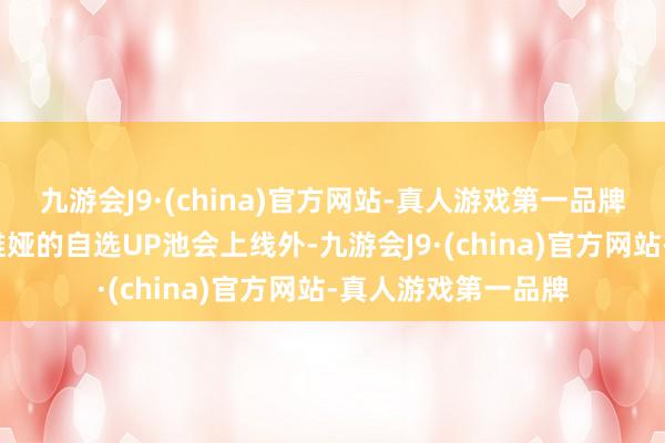 九游会J9·(china)官方网站-真人游戏第一品牌未来除了红/西尔维娅的自选UP池会上线外-九游会J9·(china)官方网站-真人游戏第一品牌