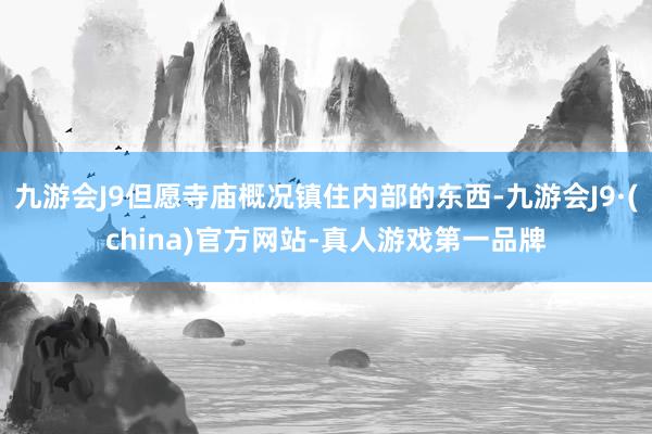 九游会J9但愿寺庙概况镇住内部的东西-九游会J9·(china)官方网站-真人游戏第一品牌