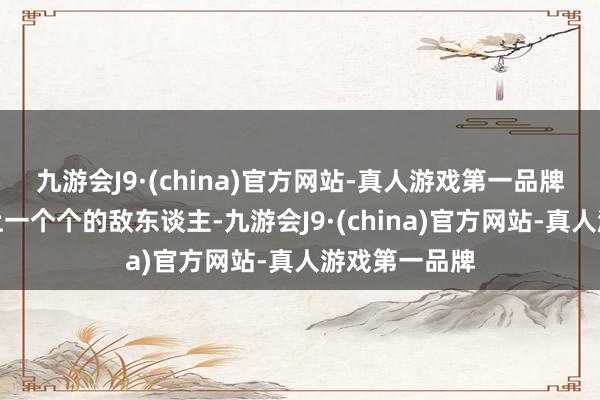 九游会J9·(china)官方网站-真人游戏第一品牌去击败辘集上一个个的敌东谈主-九游会J9·(china)官方网站-真人游戏第一品牌