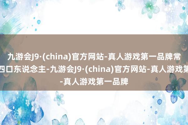 九游会J9·(china)官方网站-真人游戏第一品牌常娟家中四口东说念主-九游会J9·(china)官方网站-真人游戏第一品牌