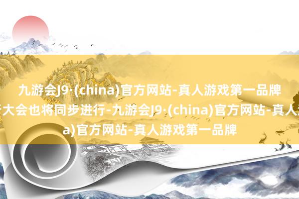 九游会J9·(china)官方网站-真人游戏第一品牌中国游学旅行大会也将同步进行-九游会J9·(china)官方网站-真人游戏第一品牌