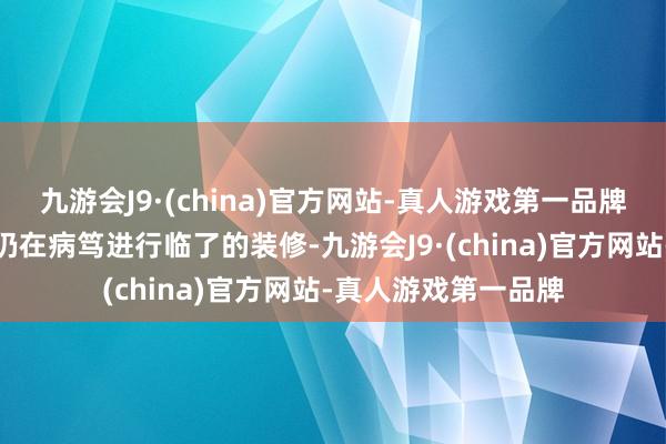 九游会J9·(china)官方网站-真人游戏第一品牌看见施工东谈主员仍在病笃进行临了的装修-九游会J9·(china)官方网站-真人游戏第一品牌