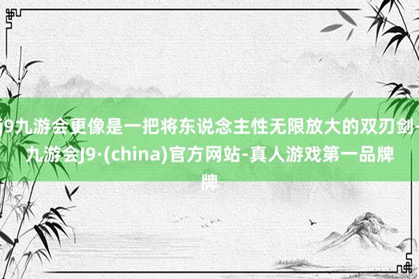 j9九游会更像是一把将东说念主性无限放大的双刃剑-九游会J9·(china)官方网站-真人游戏第一品牌