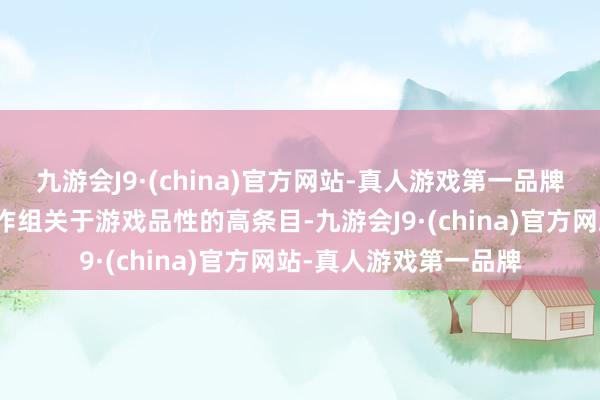 九游会J9·(china)官方网站-真人游戏第一品牌当然是离不开燕云制作组关于游戏品性的高条目-九游会J9·(china)官方网站-真人游戏第一品牌