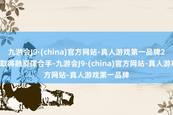 九游会J9·(china)官方网站-真人游戏第一品牌23个方式已取得融资撑合手-九游会J9·(china)官方网站-真人游戏第一品牌