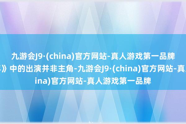 九游会J9·(china)官方网站-真人游戏第一品牌袁泉在《庆余年》中的出演并非主角-九游会J9·(china)官方网站-真人游戏第一品牌