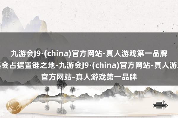 九游会J9·(china)官方网站-真人游戏第一品牌接力在市集会占据置锥之地-九游会J9·(china)官方网站-真人游戏第一品牌