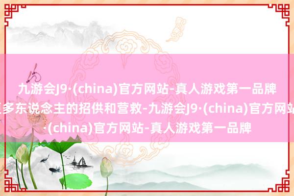 九游会J9·(china)官方网站-真人游戏第一品牌让大师的创作得到更多东说念主的招供和营救-九游会J9·(china)官方网站-真人游戏第一品牌