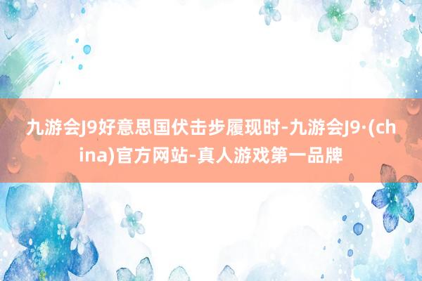 九游会J9　　好意思国伏击步履　　现时-九游会J9·(china)官方网站-真人游戏第一品牌