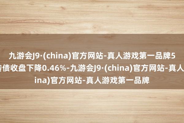 九游会J9·(china)官方网站-真人游戏第一品牌5月15日奇正转债收盘下降0.46%-九游会J9·(china)官方网站-真人游戏第一品牌