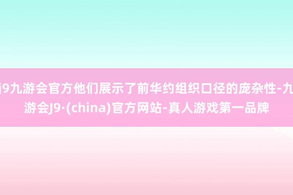 j9九游会官方他们展示了前华约组织口径的庞杂性-九游会J9·(china)官方网站-真人游戏第一品牌