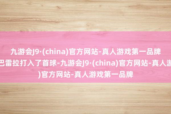 九游会J9·(china)官方网站-真人游戏第一品牌意大利队的巴雷拉打入了首球-九游会J9·(china)官方网站-真人游戏第一品牌