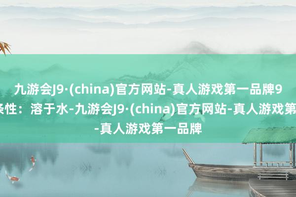 九游会J9·(china)官方网站-真人游戏第一品牌9.融解条性：溶于水-九游会J9·(china)官方网站-真人游戏第一品牌