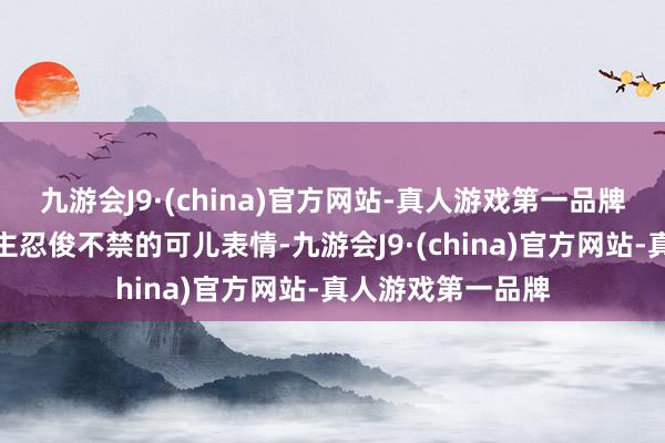 九游会J9·(china)官方网站-真人游戏第一品牌还有那让东说念主忍俊不禁的可儿表情-九游会J9·(china)官方网站-真人游戏第一品牌