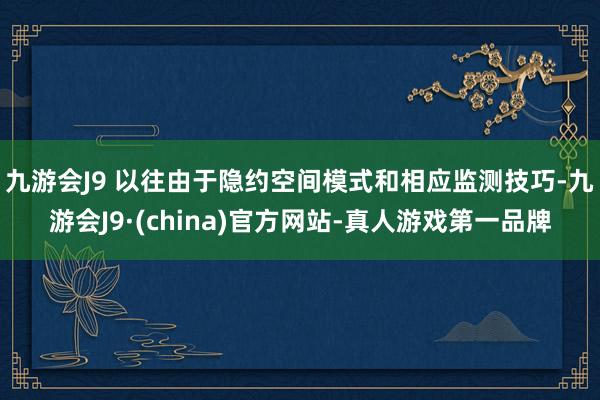 九游会J9 　　以往由于隐约空间模式和相应监测技巧-九游会J9·(china)官方网站-真人游戏第一品牌