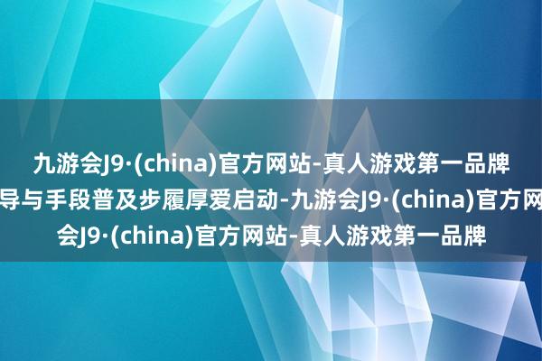 九游会J9·(china)官方网站-真人游戏第一品牌2024四川全民数字训导与手段普及步履厚爱启动-九游会J9·(china)官方网站-真人游戏第一品牌