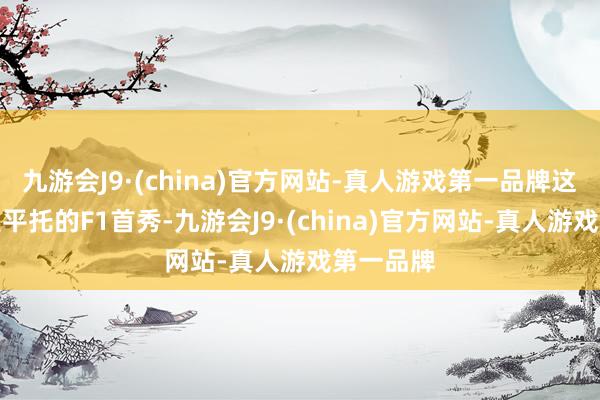 九游会J9·(china)官方网站-真人游戏第一品牌这将是科拉平托的F1首秀-九游会J9·(china)官方网站-真人游戏第一品牌