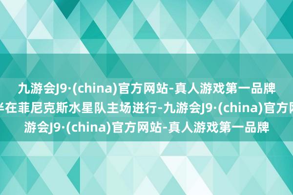 九游会J9·(china)官方网站-真人游戏第一品牌正赛将于7月21日8点半在菲尼克斯水星队主场进行-九游会J9·(china)官方网站-真人游戏第一品牌