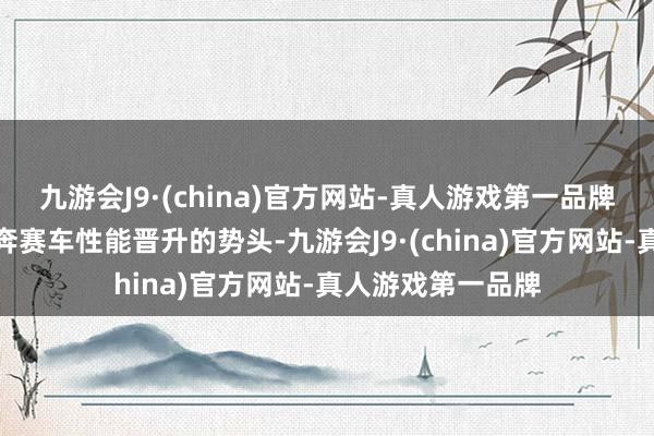 九游会J9·(china)官方网站-真人游戏第一品牌能否借助近期梅奔赛车性能晋升的势头-九游会J9·(china)官方网站-真人游戏第一品牌