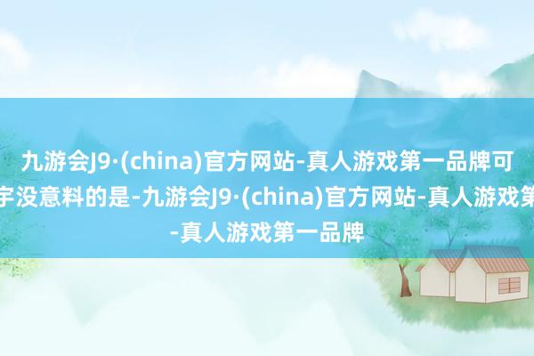 九游会J9·(china)官方网站-真人游戏第一品牌可让陆凡宇没意料的是-九游会J9·(china)官方网站-真人游戏第一品牌