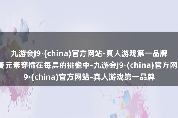 九游会J9·(china)官方网站-真人游戏第一品牌黄河楼把古配置的卷棚元素穿插在每层的挑檐中-九游会J9·(china)官方网站-真人游戏第一品牌