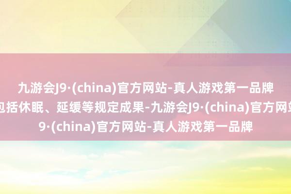 九游会J9·(china)官方网站-真人游戏第一品牌3、规定技巧：可能包括休眠、延缓等规定成果-九游会J9·(china)官方网站-真人游戏第一品牌