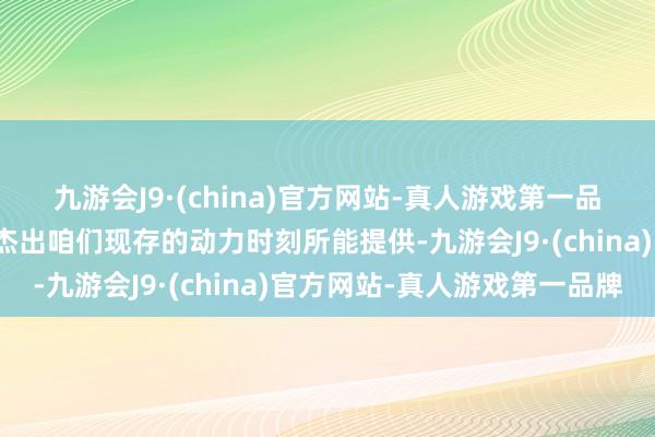 九游会J9·(china)官方网站-真人游戏第一品牌这种能量需求可能远杰出咱们现存的动力时刻所能提供-九游会J9·(china)官方网站-真人游戏第一品牌