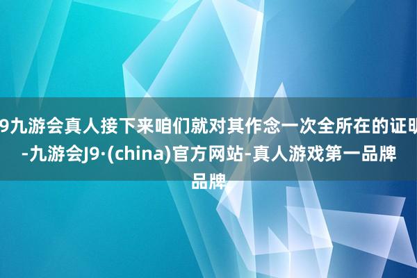 j9九游会真人接下来咱们就对其作念一次全所在的证明-九游会J9·(china)官方网站-真人游戏第一品牌