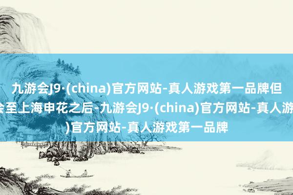 九游会J9·(china)官方网站-真人游戏第一品牌但2018年转会至上海申花之后-九游会J9·(china)官方网站-真人游戏第一品牌