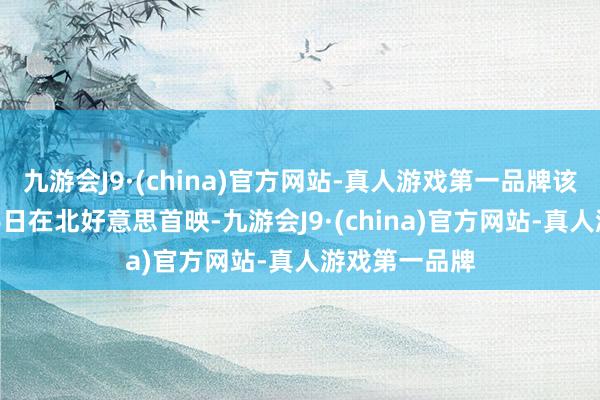 九游会J9·(china)官方网站-真人游戏第一品牌该片将于8月16日在北好意思首映-九游会J9·(china)官方网站-真人游戏第一品牌