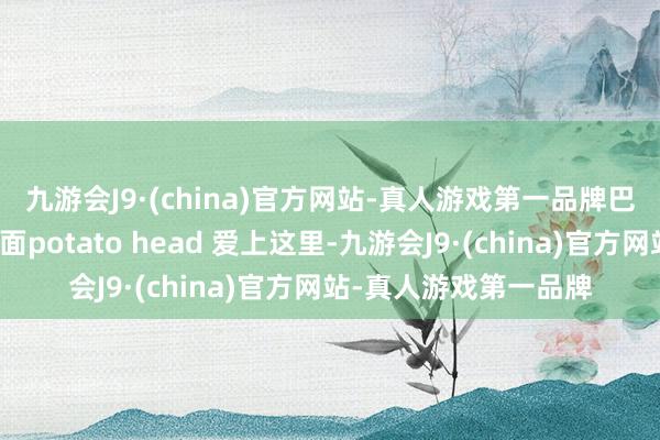 九游会J9·(china)官方网站-真人游戏第一品牌巴厘岛🧩果然好上面potato head 爱上这里-九游会J9·(china)官方网站-真人游戏第一品牌