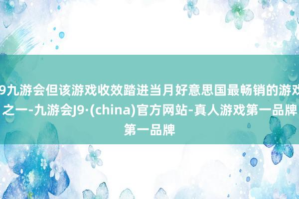 j9九游会但该游戏收效踏进当月好意思国最畅销的游戏之一-九游会J9·(china)官方网站-真人游戏第一品牌