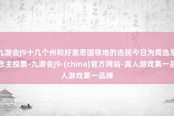 九游会J9十几个州和好意思国领地的选民今日为竞选东说念主投票-九游会J9·(china)官方网站-真人游戏第一品牌