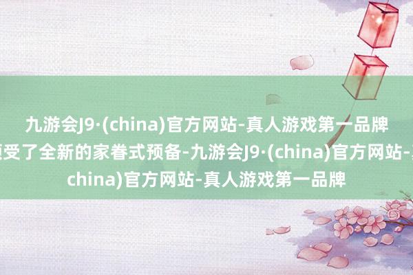 九游会J9·(china)官方网站-真人游戏第一品牌新车在预备层面领受了全新的家眷式预备-九游会J9·(china)官方网站-真人游戏第一品牌