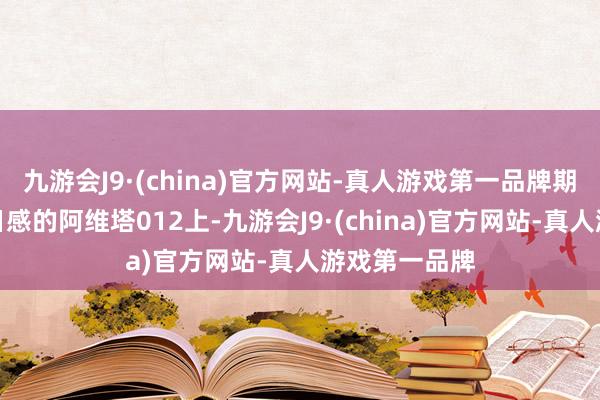 九游会J9·(china)官方网站-真人游戏第一品牌期骗在极具异日感的阿维塔012上-九游会J9·(china)官方网站-真人游戏第一品牌