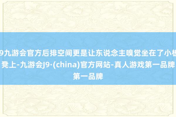 j9九游会官方后排空间更是让东说念主嗅觉坐在了小板凳上-九游会J9·(china)官方网站-真人游戏第一品牌