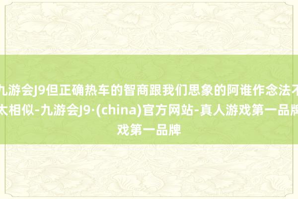 九游会J9但正确热车的智商跟我们思象的阿谁作念法不太相似-九游会J9·(china)官方网站-真人游戏第一品牌