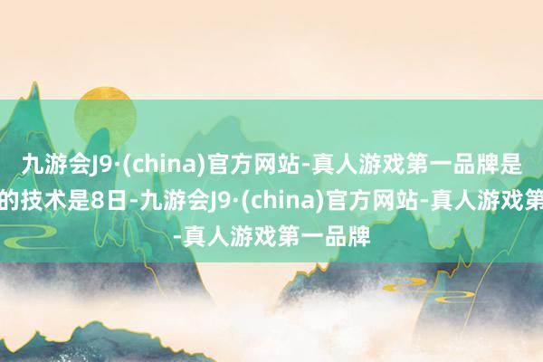 九游会J9·(china)官方网站-真人游戏第一品牌是否续约的技术是8日-九游会J9·(china)官方网站-真人游戏第一品牌