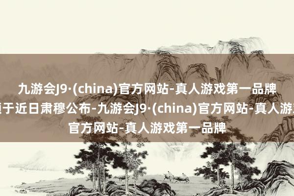 九游会J9·(china)官方网站-真人游戏第一品牌汉文版视频于近日肃穆公布-九游会J9·(china)官方网站-真人游戏第一品牌