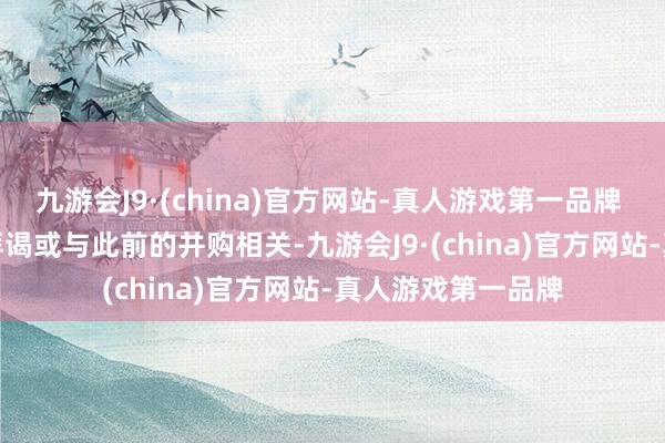 九游会J9·(china)官方网站-真人游戏第一品牌 　　诺德股份被立案拜谒或与此前的并购相关-九游会J9·(china)官方网站-真人游戏第一品牌