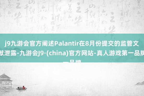 j9九游会官方阐述Palantir在8月份提交的监管文献泄露-九游会J9·(china)官方网站-真人游戏第一品牌