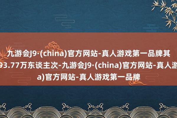 九游会J9·(china)官方网站-真人游戏第一品牌其中省外游客93.77万东谈主次-九游会J9·(china)官方网站-真人游戏第一品牌